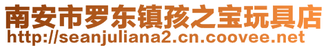 南安市羅東鎮孩之寶玩具店