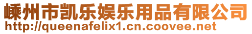 嵊州市凱樂娛樂用品有限公司