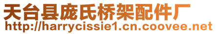 天臺縣龐氏橋架配件廠