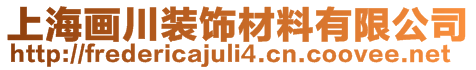 上海畫川裝飾材料有限公司