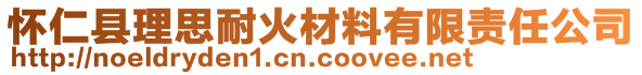 懷仁縣理思耐火材料有限責任公司