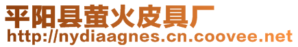 平陽(yáng)縣螢火皮具廠