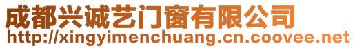 成都興誠藝門窗有限公司