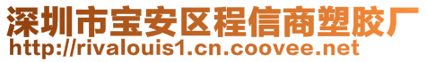 深圳市寶安區(qū)程信商塑膠廠