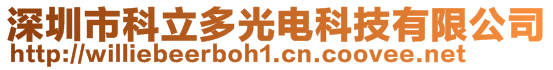 深圳市科立多光电科技有限公司