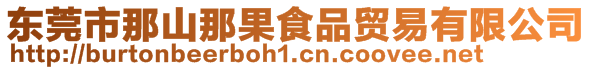 東莞市那山那果食品貿易有限公司