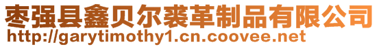 棗強(qiáng)縣鑫貝爾裘革制品有限公司