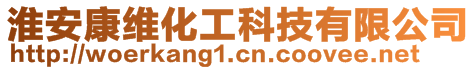 淮安康維化工科技有限公司