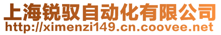 上海銳馭自動化有限公司