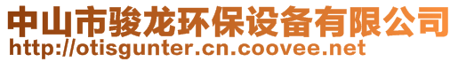 中山市駿龍環(huán)保設備有限公司