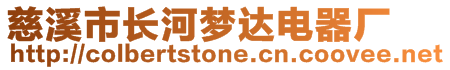 慈溪市長河夢達電器廠