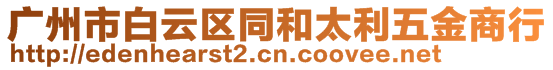 廣州市白云區(qū)同和太利五金商行