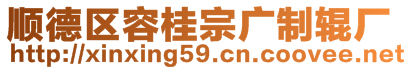 順德區(qū)容桂宗廣制輥廠