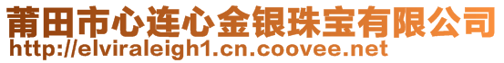 莆田市心連心金銀珠寶有限公司