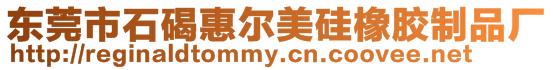 東莞市石碣惠爾美硅橡膠制品廠