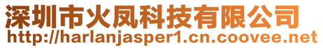 深圳市火鳳科技有限公司