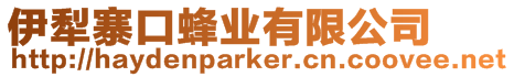 伊犁寨口蜂業有限公司