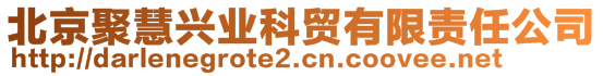 北京聚慧兴业科贸有限责任公司