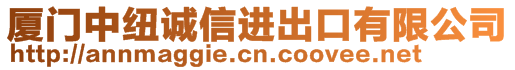 廈門中紐誠(chéng)信進(jìn)出口有限公司