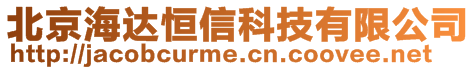 北京海達(dá)恒信科技有限公司