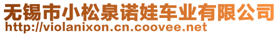 無錫市小松泉諾娃車業(yè)有限公司