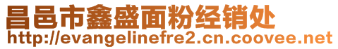 昌邑市鑫盛面粉經銷處