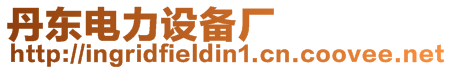 丹東電力設備廠