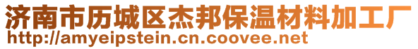 濟南市歷城區(qū)杰邦保溫材料加工廠