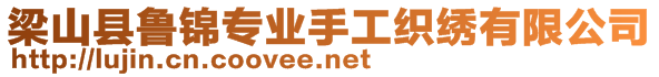 梁山縣魯錦專業(yè)手工織繡有限公司