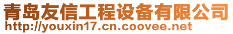 青島友信工程設備有限公司