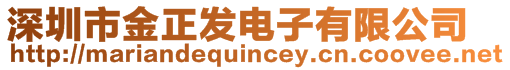 深圳市金正發(fā)電子有限公司