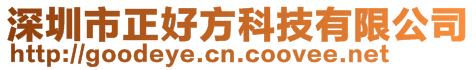 深圳市正好方科技有限公司