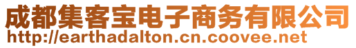 成都集客寶電子商務(wù)有限公司