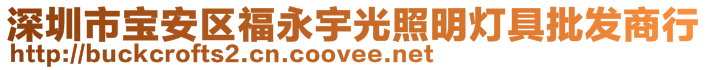 深圳市寶安區(qū)福永宇光照明燈具批發(fā)商行