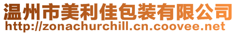 溫州市美利佳包裝有限公司
