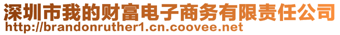 深圳市我的财富电子商务有限责任公司