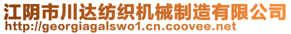 江陰市川達(dá)紡織機(jī)械制造有限公司