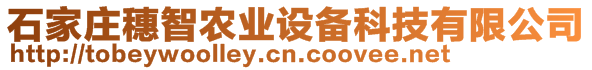 石家莊穗智農(nóng)業(yè)設(shè)備科技有限公司