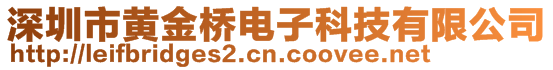 深圳市黃金橋電子科技有限公司