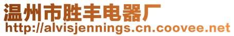 溫州市勝豐電器廠