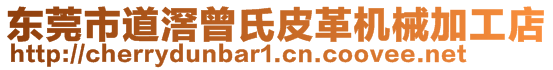 東莞市道滘曾氏皮革機(jī)械加工店