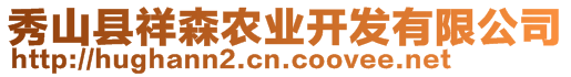 秀山縣祥森農(nóng)業(yè)開發(fā)有限公司