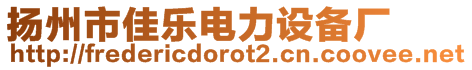 揚(yáng)州市佳樂電力設(shè)備廠