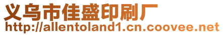 義烏市佳盛印刷廠