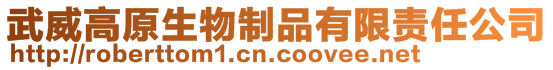 武威高原生物制品有限責任公司
