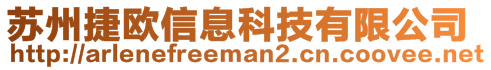 蘇州捷歐信息科技有限公司