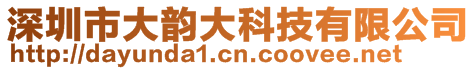 深圳市大韻大科技有限公司