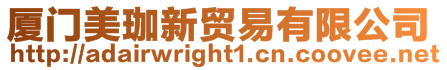 廈門美珈新貿易有限公司