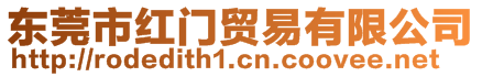 東莞市紅門貿易有限公司