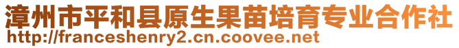 漳州市平和縣原生果苗培育專業(yè)合作社